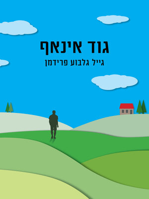 cover image of גוד אינאף